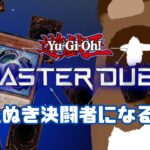 【遊戯王マスターデュエル】グラファ様ァーーーーーーーーーーー！！！！！【新人Vtuber野田貫なも】