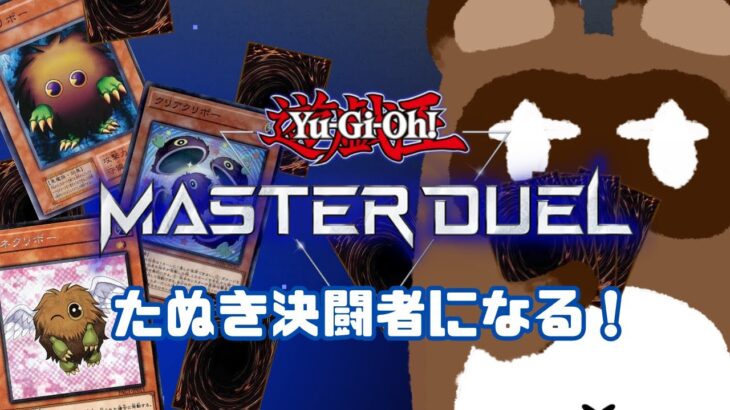 【遊戯王マスターデュエル】グラファ様ァーーーーーーーーーーー！！！！！【新人Vtuber野田貫なも】