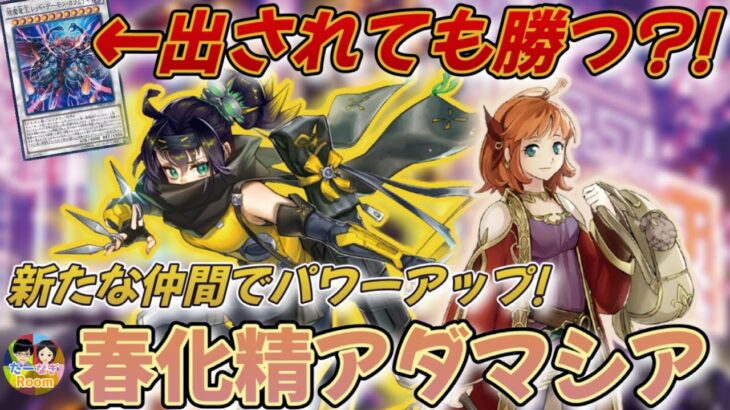 【遊戯王】新弾&新環境のアダマシア色々解説！他のデッキや流行りのカラミティ&普段あまりしない小話も【夫婦チャンネル】【Vtuber】