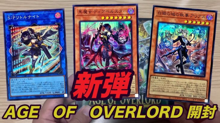 【Yu-Gi-Oh】新弾AGE OF OVERLORD開封！！！！