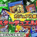 【マスターデュエル実況】遊戯王マスターデュエル配信！ルムマで遊ぼう！【参加型】