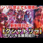 【遊戯王】フェンリル禁止でも戦える⁉︎新制限対応クシャトリラ【デッキ&展開紹介】