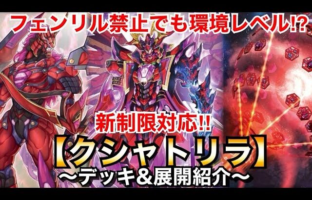 【遊戯王】フェンリル禁止でも戦える⁉︎新制限対応クシャトリラ【デッキ&展開紹介】