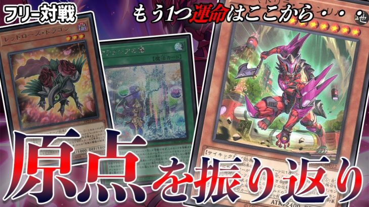 【遊戯王】自称クシャトリラ使いの起源はこのデッキ！？【ローズ】【勇者】【クシャトリラ】【対戦】