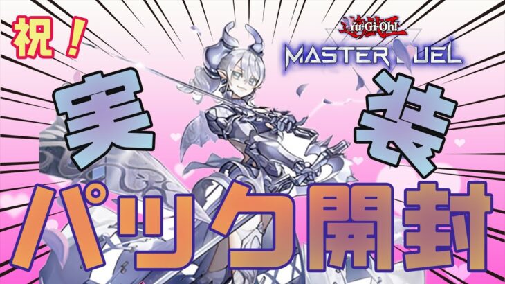 【#遊戯王マスターデュエル】最強お姫様をお出迎え！新弾パック開封【水無月羊】