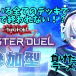 遊戯王マスターデュエル、持っているデッキ全て勝利しないと終われない！？【リスナー参加型】