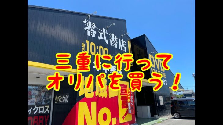 【遊戯王】三重の「零式書店」でオリパを買ったので開封！【すごい店名】