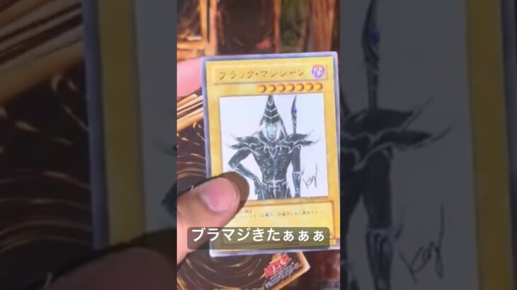 ブラマジきたぁぁぁ！！　#遊戯王オリパ #遊戯王カード #遊戯王開封 #遊戯王