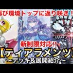 【遊戯王】環境トップに再び返り咲き⁉︎新制限対応ティアラメンツ【デッキ&展開紹介】