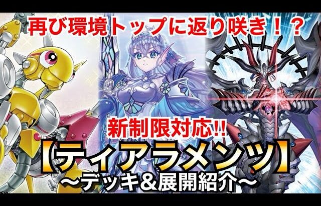 【遊戯王】環境トップに再び返り咲き⁉︎新制限対応ティアラメンツ【デッキ&展開紹介】