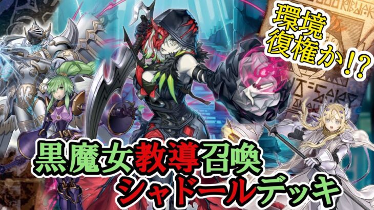 【遊戯王】新環境の仲間入りか!?黒魔女教導召喚シャドールデッキ【ディアベルスター】