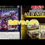 遊戯王やヴァンガード対戦配信(遊戯新弾回)