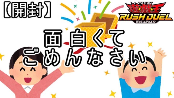 【開封】オリパ買ってきたので開けます。【ラッシュデュエル】