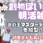 【遊戯王マスターデュエル/参加型】・・・もけもけはいいよー！【初見さん大歓迎！】