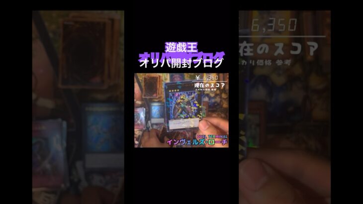 デュエルターミナルこそ、至高。　　　#遊戯王オリパ #遊戯王カード #遊戯王開封 #遊戯王 #オリパ #オリパ開封