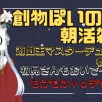 【遊戯王マスターデュエル/参加型/朝活雑談】　もけもけと○○を組み合わせたら・・・。【初見さんもおいで～！】