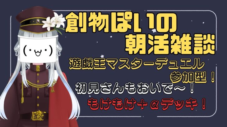 【遊戯王マスターデュエル/参加型/朝活雑談】　もけもけと○○を組み合わせたら・・・。【初見さんもおいで～！】