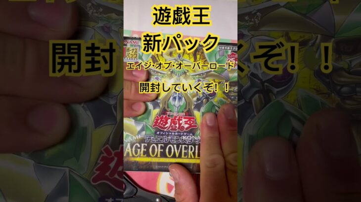 遊戯王 新弾 ボックス 開封の儀 #遊戯王 #shorts