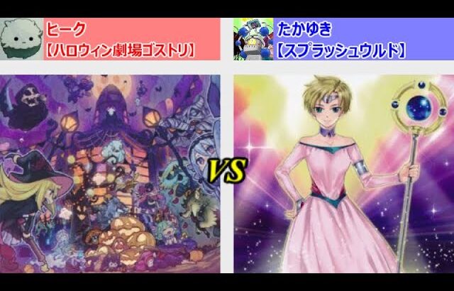 【#遊戯王】vol.23「ハロウィン劇場ゴストリ」vs「スプラッシュウルド」【#フリー対戦】【#DUELNODE】