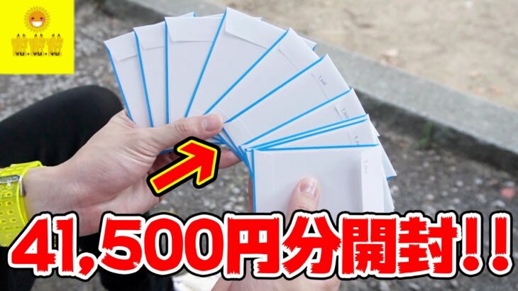 【ポケカ】アイビー「開封するの家まで我慢できないw」オリパ41,500円分開封を開封してみた結果・・・【ポケカ専門店遊遊遊】