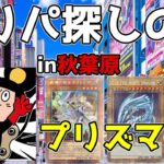 【#遊戯王】秋葉原オリパ旅 おたちゅう1号店でプリズマ以上確定のオリパ買ってみたらまさかの結果に！？【#開封動画】