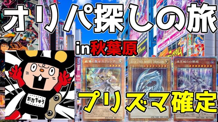 【#遊戯王】秋葉原オリパ旅 おたちゅう1号店でプリズマ以上確定のオリパ買ってみたらまさかの結果に！？【#開封動画】