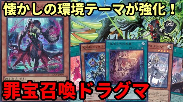 【#遊戯王】11期で環境デッキの召喚ドラグマが新パーツ追加＆規制解除で大幅強化された『罪宝召喚ドラグマ』紹介します！