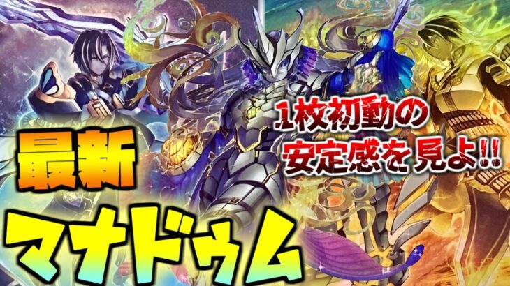 【#遊戯王】新規シンクロ登場で1枚初動に！安定感爆上がり最新『マナドゥム』対戦動画【Log32】