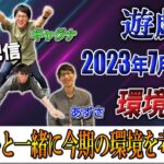 【遊戯王】2023年7月環境をゲストと一緒に考察していきます！