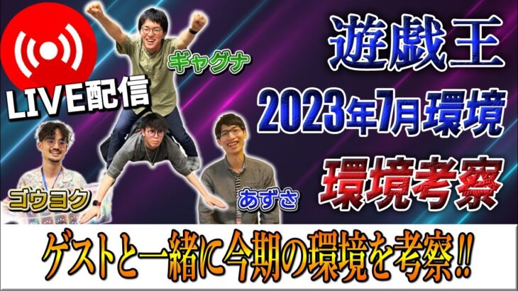 【遊戯王】2023年7月環境をゲストと一緒に考察していきます！