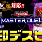 【遊戯王マスターデュエル】光闇フェス対応！烙印デスピアデッキ2023【ゆっくり解説】【Yu-Gi-Oh! Master Duel】