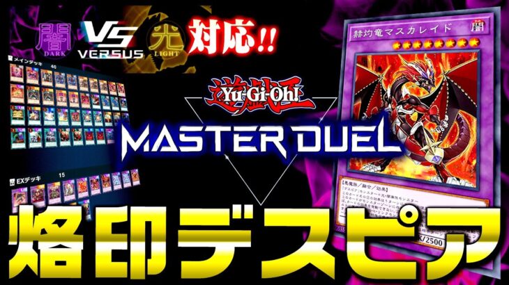 【遊戯王マスターデュエル】光闇フェス対応！烙印デスピアデッキ2023【ゆっくり解説】【Yu-Gi-Oh! Master Duel】