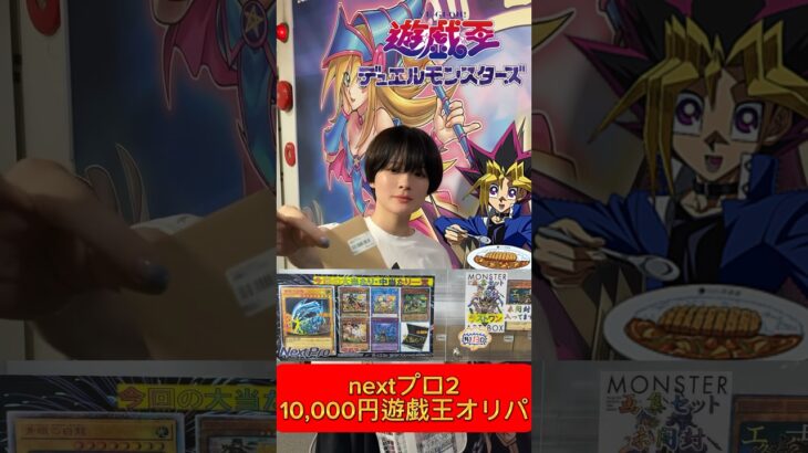 ネクプロ2遊戯王1万円オリパ開封大須