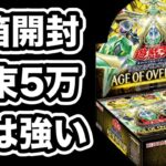 【遊戯王】発売から2週間でそこまで下がっていない？新弾AGE OF OVERLORD2箱開封！