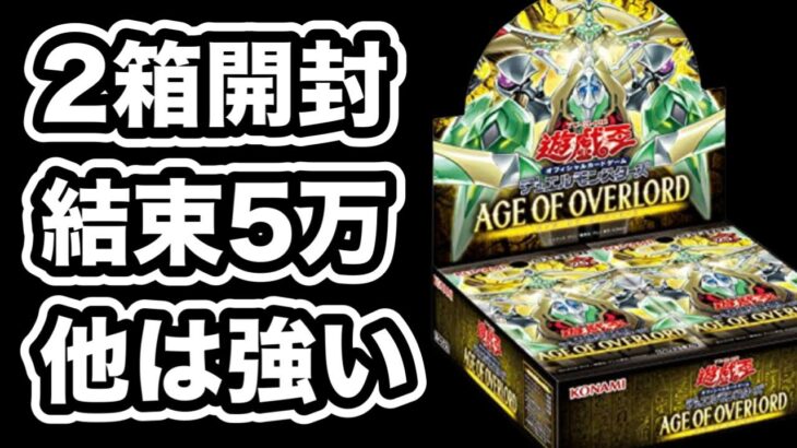 【遊戯王】発売から2週間でそこまで下がっていない？新弾AGE OF OVERLORD2箱開封！