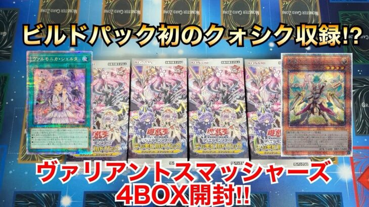 【遊戯王開封】ビルドパック初のクォシク収録⁉︎ヴァリアントスマッシャーズ4BOX開封‼︎