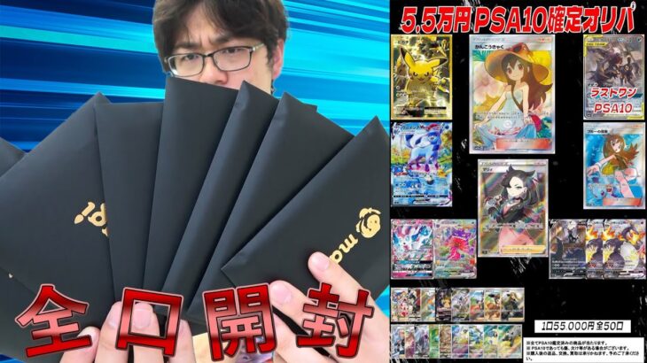 5.5万のPSA確定オリパ！全口開封してみた！【ポケカ】