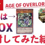 【遊戯王パック開封】新弾エイジオーバーロードを6BOX開封してみた結果