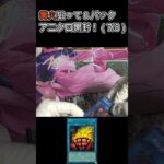 （7/8）篝火狙ってアニクロ８パック開封❗ #shorts