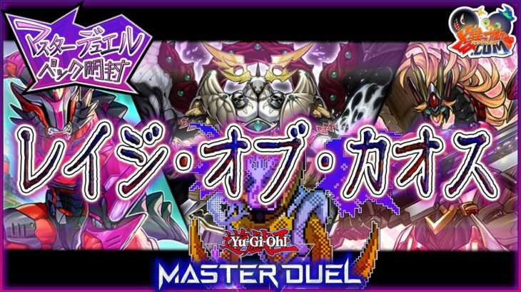 【#遊戯王マスターデュエル】クシャトリラ襲来！新弾「レイジオブカオス」開封！【#爆アドGAMES】