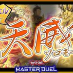 【#遊戯王マスターデュエル】ソロモード追加！「天威」デッキで遊ぼう！【#爆アドGAMES】