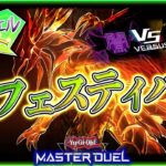 【#遊戯王マスターデュエル】バーサスフェスティバル！光闇の力を使いこなせ！【#爆アドGAMES】