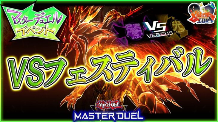 【#遊戯王マスターデュエル】バーサスフェスティバル！光闇の力を使いこなせ！【#爆アドGAMES】