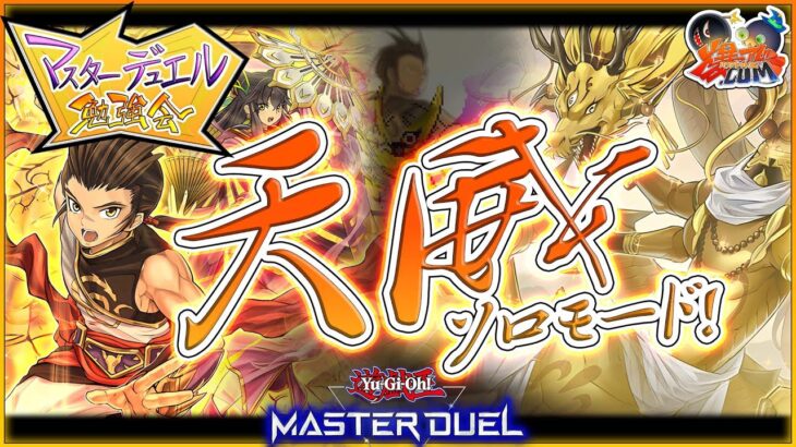 【#遊戯王マスターデュエル】ソロモード追加！「天威」デッキで遊ぼう！【#爆アドGAMES】