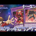 【遊戯王マスターデュエル】HEROで新環境のランクマに潜る！（シーズン20）【Yu-Gi-Oh! Master Duel】