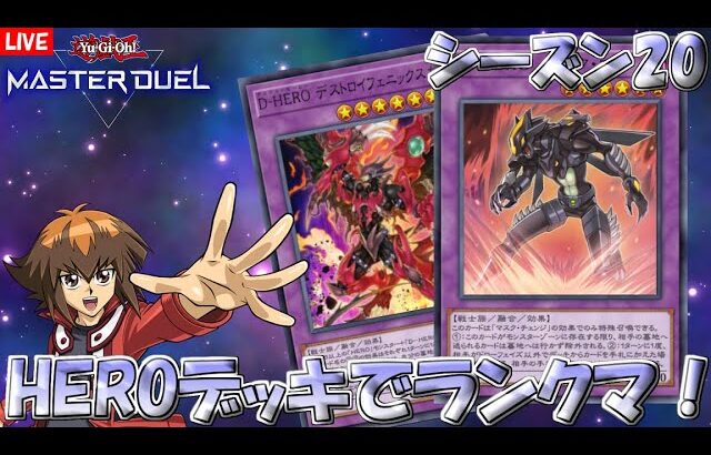 【遊戯王マスターデュエル】HEROで新環境のランクマに潜る！（シーズン20）【Yu-Gi-Oh! Master Duel】