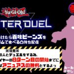 【遊戯王MASTER DUEL】調子乗り乗り怪人を分からせろ！～百味ビーンズ地獄編～【凸待ち】