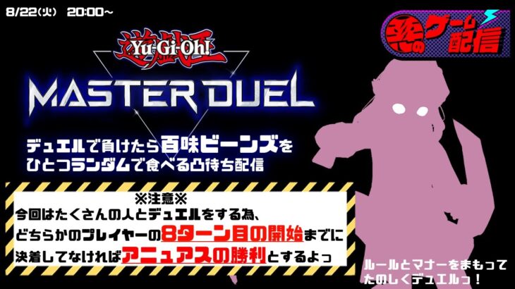 【遊戯王MASTER DUEL】調子乗り乗り怪人を分からせろ！～百味ビーンズ地獄編～【凸待ち】