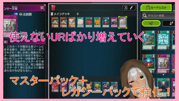 [遊戯王MD]#13　環境に負けるな！デッキ強化旅。[バ美肉]