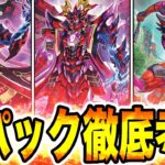 【遊戯王 終わる】遂に『クシャトリラ』実装！世界１００位による、新パック徹底考察。【遊戯王マスターデュエル】【MasterDuel】